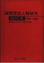 湖南党史人物研究  1980-2003  组织卷