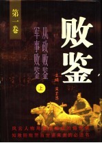 败鉴  第1-2卷  从政败鉴  军事败鉴