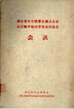 湖北省古生物学会成立大会  古生物学地层学学术讨论会  会讯