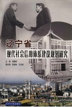 辽宁省现代社会信用体系建设规划研究