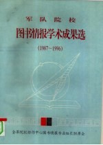 军队院校图书情报学术成果选（1987—1996）