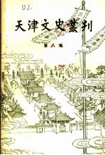 天津文史丛刊  第8期