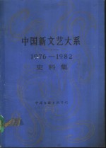 中国新文艺大系  1976-1982  史料集