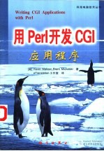 用Perl开发CGI应用程序