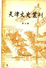 天津文史丛刊  第7期