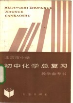 北京市中学初中化学总复习教学参考书