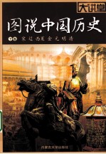 图说中国历史  下  宋、辽、西夏、金、元、明、清