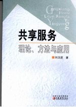 共享服务：理论、方法与应用