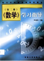 《数学》学习指导  第2册