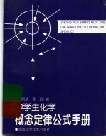 中学生化学概念定律公式手册