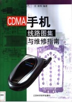 CDMA手机线路图集与维修指南