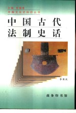 中国古代法制史话