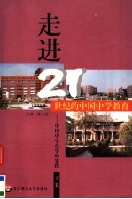 走进21世纪的中国中学教育：中国中学办学的实践  下