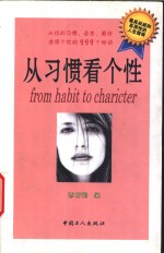 从习惯看个性  从你的习惯、姿势、爱好透视个性的999个秘诀