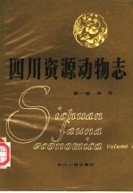 四川资源动物志  第1卷  总论