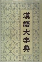 汉语大字典  第1卷