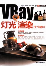 VRay灯光与渲染技术精粹