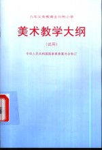 九年制义务教育全日制小学美术教学大纲  试用