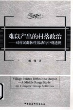 难以产出的村落政治  对村民群体性活动的中观透视