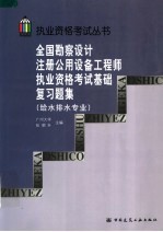 全国勘察设计注册公用设备工程师执业资格考试基础复习题集  给水排水专业