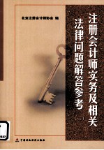 注册会计师实务及相关法律问题解答参考  3