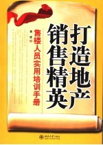 打造地产营销精英  售楼人员实用培训手册