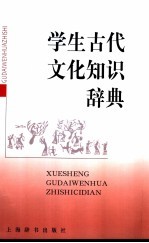 学生古代文化知识辞典