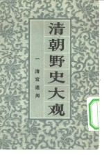 清朝野史大观  卷1  清宫遗闻