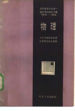 全国高等学校统一招生考试资料汇编  1978-1984  物理