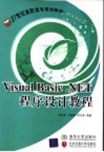 Visual Basic .NET程序设计教程