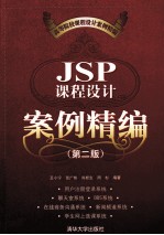 JSP课程设计案例精编