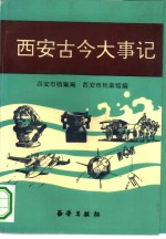 西安古今大事记  远古-公元1992年