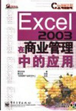 Excel 2003在商业管理中的应用