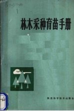 林木采种育苗手册