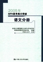 2005年MPA联考高分突破  语文分册  第4版