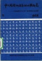 中日两国地方志的比较研究  中国慈溪市与日本广岛市的地方志修纂