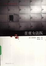 首席女法医