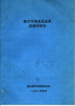 数字无绳电话业务发展的研究