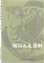 湖北文史资料  1999年  第2辑  总第59辑  咸宁文史资料  第1辑  文化部咸宁“五七”干校史料专辑