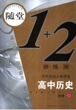 随堂练1+2  新课标人教版  高中历史．4  历史人物评说：选修