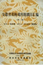 安徽省黄梅戏传统剧目汇编  第2集