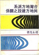 台湾地方派系与地方建设之关系