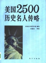 美国2500历史名人传略