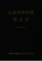 北京市丰台区商业志  1948-1990