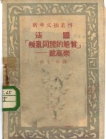 法国叛乱同盟的魁首-戴高乐  新华文摘丛刊