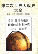 第二次世界大战史大全  5  美国、英国和俄国：它们的合作和冲突  1941-1946