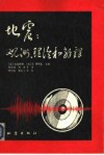 地震  观测、理论和解释