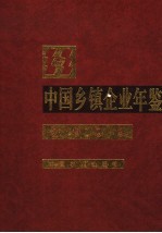 中国乡镇企业年鉴  2006