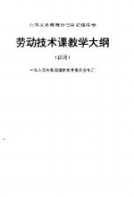 九年制义务教育全日制初级中学劳动技术课教学大纲  试用