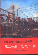 安装工程分项施工工艺手册  第2分册  电气工程